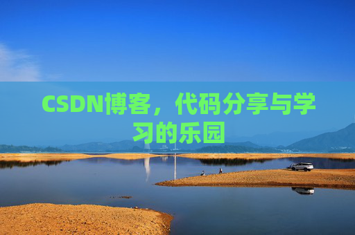 CSDN博客，代码分享与学习的乐园